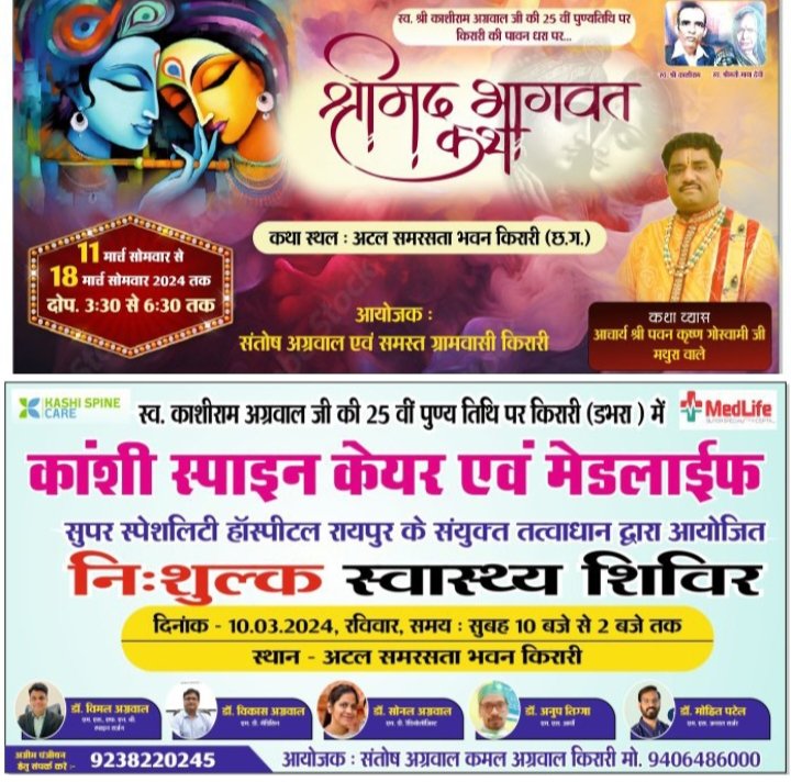 11 मार्च से स्व. काशीराम अग्रवाल की पुण्य स्मृति में किरारी में होगी श्रीमद् भागवत कथा,आचार्य पवन कृष्ण गोस्वामी कराएंगे कथा का रसपान,किरारी के पूर्व सरपंच संतोष अग्रवाल द्वारा आयोजित है कार्यक्रम, 10 मार्च को काशीराम जी की पुण्यतिथि पर किरारी में निशुल्क स्वास्थ्य शिविर, श्री अग्रोहा सेवा संघ चंद्रपुर के पूर्व अध्यक्ष भी हैं संतोष अग्रवाल किरारी वाले 11 मार्च से स्व. काशीराम अग्रवाल की पुण्य स्मृति में किरारी में होगी श्रीमद् भागवत कथा,आचार्य पवन कृष्ण गोस्वामी कराएंगे कथा का रसपान,किरारी के पूर्व सरपंच संतोष अग्रवाल द्वारा आयोजित है कार्यक्रम, 10 मार्च को काशीराम जी की पुण्यतिथि पर किरारी में निशुल्क स्वास्थ्य शिविर, श्री अग्रोहा सेवा संघ चंद्रपुर के पूर्व अध्यक्ष भी हैं संतोष अग्रवाल किरारी वाले kshititech