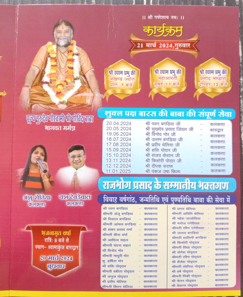 ऐतिहासिक श्री श्याम महोत्सव-बाराद्वार के श्री राधा मदन मोहन मंदिर में आगामी 20 एवं 21 मार्च को होगा दो दिवसीय 28वां वार्षिक श्री श्याम महोत्सव,परम पूज्य गुरुदेव गोस्वामी गोविंद बाबा के सानिध्य में होगा कार्यक्रम का आयोजन, भजन संध्या में पहुंचेंगे देश के ख्याति नाम भजन गायक ऐतिहासिक श्री श्याम महोत्सव-बाराद्वार के श्री राधा मदन मोहन मंदिर में आगामी 20 एवं 21 मार्च को होगा दो दिवसीय 28वां वार्षिक श्री श्याम महोत्सव,परम पूज्य गुरुदेव गोस्वामी गोविंद बाबा के सानिध्य में होगा कार्यक्रम का आयोजन, भजन संध्या में पहुंचेंगे देश के ख्याति नाम भजन गायक kshititech