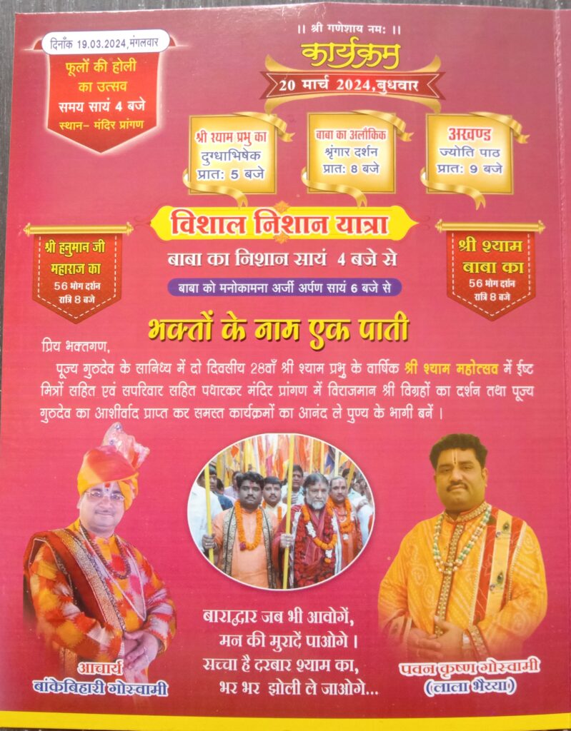 ऐतिहासिक श्री श्याम महोत्सव-बाराद्वार के श्री राधा मदन मोहन मंदिर में आगामी 20 एवं 21 मार्च को होगा दो दिवसीय 28वां वार्षिक श्री श्याम महोत्सव,परम पूज्य गुरुदेव गोस्वामी गोविंद बाबा के सानिध्य में होगा कार्यक्रम का आयोजन, भजन संध्या में पहुंचेंगे देश के ख्याति नाम भजन गायक ऐतिहासिक श्री श्याम महोत्सव-बाराद्वार के श्री राधा मदन मोहन मंदिर में आगामी 20 एवं 21 मार्च को होगा दो दिवसीय 28वां वार्षिक श्री श्याम महोत्सव,परम पूज्य गुरुदेव गोस्वामी गोविंद बाबा के सानिध्य में होगा कार्यक्रम का आयोजन, भजन संध्या में पहुंचेंगे देश के ख्याति नाम भजन गायक kshititech