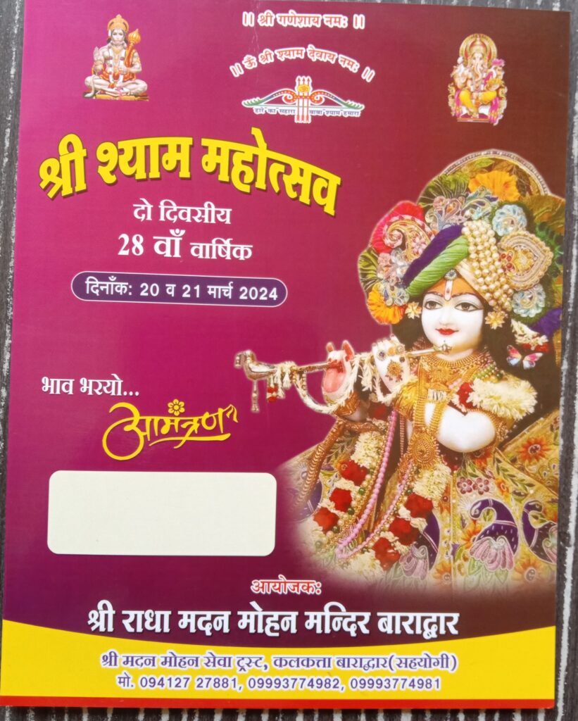 ऐतिहासिक श्री श्याम महोत्सव-बाराद्वार के श्री राधा मदन मोहन मंदिर में आगामी 20 एवं 21 मार्च को होगा दो दिवसीय 28वां वार्षिक श्री श्याम महोत्सव,परम पूज्य गुरुदेव गोस्वामी गोविंद बाबा के सानिध्य में होगा कार्यक्रम का आयोजन, भजन संध्या में पहुंचेंगे देश के ख्याति नाम भजन गायक ऐतिहासिक श्री श्याम महोत्सव-बाराद्वार के श्री राधा मदन मोहन मंदिर में आगामी 20 एवं 21 मार्च को होगा दो दिवसीय 28वां वार्षिक श्री श्याम महोत्सव,परम पूज्य गुरुदेव गोस्वामी गोविंद बाबा के सानिध्य में होगा कार्यक्रम का आयोजन, भजन संध्या में पहुंचेंगे देश के ख्याति नाम भजन गायक kshititech
