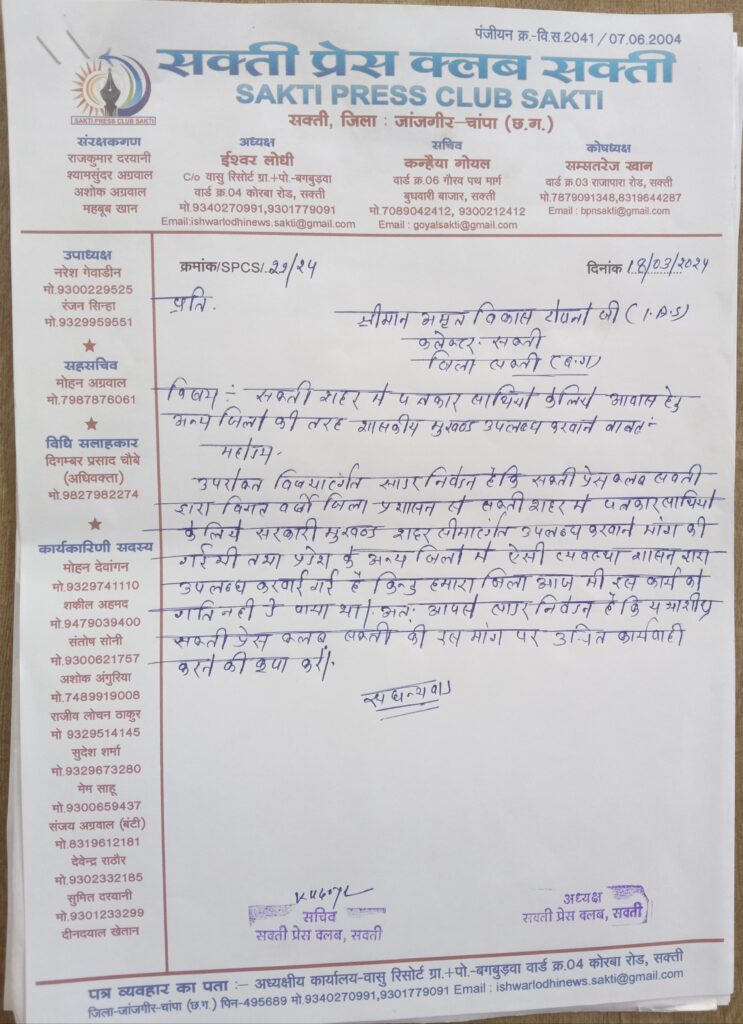 18 मार्च को शक्ति प्रेस क्लब शक्ति के सदस्यों ने करी जिले के नवनियुक्त कलेक्टर एवं एसपी से मुलाकात, दमाऊ धारा में पुलिस चौकी खोलने एवं पत्रकार साथियों के लिए सरकारी भूखंड आवास हेतु आवंटित करने करी मांग,जेठा के प्रस्तावित टोल नाके में जिले के निवासियों के लिए मुक्त करने भी किया आग्रह, नए प्रशासनिक अधिकारियों का किया सदस्यों ने स्वागत 18 मार्च को शक्ति प्रेस क्लब शक्ति के सदस्यों ने करी जिले के नवनियुक्त कलेक्टर एवं एसपी से मुलाकात, दमाऊ धारा में पुलिस चौकी खोलने एवं पत्रकार साथियों के लिए सरकारी भूखंड आवास हेतु आवंटित करने करी मांग,जेठा के प्रस्तावित टोल नाके में जिले के निवासियों के लिए मुक्त करने भी किया आग्रह, नए प्रशासनिक अधिकारियों का किया सदस्यों ने स्वागत kshititech