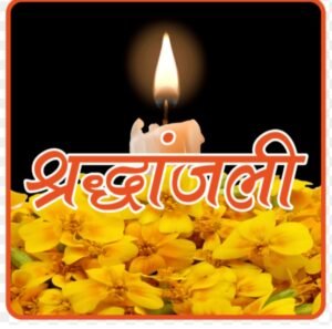 शक्ति के वरिष्ठ पत्रकार समस्तब्रेज (पप्पू खान) को मातृ शोक, माता श्रीमती शकीला बी का हुआ निधन,21 मार्च की रात्रि 10:00 बजे होगा अंतिम संस्कार,पत्रकार संगठनों ने दी श्रद्धांजली, शक्ति के राजापारा स्थित निवास से निकलेगी अंतिम संस्कार यात्रा शक्ति के वरिष्ठ पत्रकार समस्तब्रेज (पप्पू खान) को मातृ शोक, माता श्रीमती शकीला बी का हुआ निधन,21 मार्च की रात्रि 10:00 बजे होगा अंतिम संस्कार,पत्रकार संगठनों ने दी श्रद्धांजली, शक्ति के राजापारा स्थित निवास से निकलेगी अंतिम संस्कार यात्रा kshititech