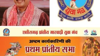 मायुम का महाकुंभ रायपुर में-छत्तीसगढ़ प्रांतीय मारवाड़ी युवा मंत्री अष्टम कार्यकारिणी की प्रथम प्रांतीय सभा एवं द्वितीय कार्यकारिणी बैठक 29 मार्च को रायपुर में, रायपुर सेंट्रल के आतिथ्य में है बैठक का आयोजन,प्रदेश अध्यक्ष मनीष अग्रवाल के नेतृत्व में होंगी बैठक kshititech