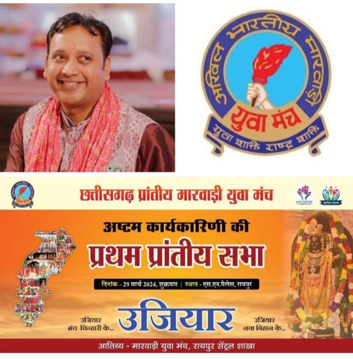 मायुम का महाकुंभ रायपुर में-छत्तीसगढ़ प्रांतीय मारवाड़ी युवा मंत्री अष्टम कार्यकारिणी की प्रथम प्रांतीय सभा एवं द्वितीय कार्यकारिणी बैठक 29 मार्च को रायपुर में, रायपुर सेंट्रल के आतिथ्य में है बैठक का आयोजन,प्रदेश अध्यक्ष मनीष अग्रवाल के नेतृत्व में होंगी बैठक मायुम का महाकुंभ रायपुर में-छत्तीसगढ़ प्रांतीय मारवाड़ी युवा मंत्री अष्टम कार्यकारिणी की प्रथम प्रांतीय सभा एवं द्वितीय कार्यकारिणी बैठक 29 मार्च को रायपुर में, रायपुर सेंट्रल के आतिथ्य में है बैठक का आयोजन,प्रदेश अध्यक्ष मनीष अग्रवाल के नेतृत्व में होंगी बैठक kshititech