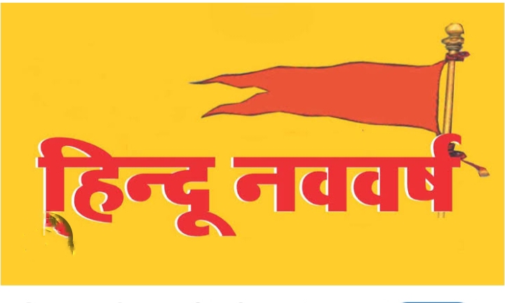 हिंदू नव वर्ष (वर्ष प्रतिपदा) पर शक्ति में धर्म सेवा जिला इकाई द्वारा निकाली जाएगी भव्य शोभा यात्रा एवं होगा हिंदू नव वर्ष का श्री सिद्ध हनुमान मंदिर परिवार शक्ति करेगी यात्रा का अभूतपूर्व स्वागत, नवरात्रि पर्व पर भी शहर सहित जिले के देवी मंदिरों में होंगे मनोकामना ज्योति कलश प्रज्वलित हिंदू नव वर्ष (वर्ष प्रतिपदा) पर शक्ति में धर्म सेवा जिला इकाई द्वारा निकाली जाएगी भव्य शोभा यात्रा एवं होगा हिंदू नव वर्ष का श्री सिद्ध हनुमान मंदिर परिवार शक्ति करेगी यात्रा का अभूतपूर्व स्वागत, नवरात्रि पर्व पर भी शहर सहित जिले के देवी मंदिरों में होंगे मनोकामना ज्योति कलश प्रज्वलित kshititech