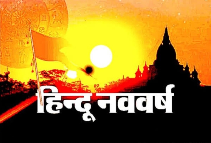 हिंदू नव वर्ष (वर्ष प्रतिपदा) पर शक्ति में धर्म सेवा जिला इकाई द्वारा निकाली जाएगी भव्य शोभा यात्रा एवं होगा हिंदू नव वर्ष का श्री सिद्ध हनुमान मंदिर परिवार शक्ति करेगी यात्रा का अभूतपूर्व स्वागत, नवरात्रि पर्व पर भी शहर सहित जिले के देवी मंदिरों में होंगे मनोकामना ज्योति कलश प्रज्वलित हिंदू नव वर्ष (वर्ष प्रतिपदा) पर शक्ति में धर्म सेवा जिला इकाई द्वारा निकाली जाएगी भव्य शोभा यात्रा एवं होगा हिंदू नव वर्ष का श्री सिद्ध हनुमान मंदिर परिवार शक्ति करेगी यात्रा का अभूतपूर्व स्वागत, नवरात्रि पर्व पर भी शहर सहित जिले के देवी मंदिरों में होंगे मनोकामना ज्योति कलश प्रज्वलित kshititech