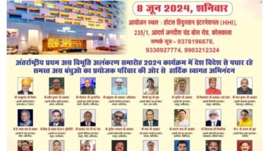 अग्रवाल समाज की 32 अग्र विभूतियों का देश की वाणिज्यिक नगरी कोलकाता में होंगा सम्मान, 15 अप्रैल 2024 तक कर सकते हैं आवेदन, अध्यक्ष राजकुमार मित्तल ने कहा- विश्व में समाज का बड़ा कार्यक्रम होगा अलंकरण समारोह अग्रवाल समाज की 32 अग्र विभूतियों का देश की वाणिज्यिक नगरी कोलकाता में होंगा सम्मान, 15 अप्रैल 2024 तक कर सकते हैं आवेदन, अध्यक्ष राजकुमार मित्तल ने कहा- विश्व में समाज का बड़ा कार्यक्रम होगा अलंकरण समारोह kshititech