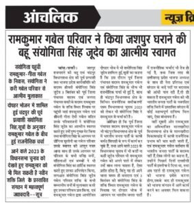 चंद्रपुर क्षेत्र के दिग्गज नेता रामकुमार गबेल एवं गीता गबेल का हो सकता है 4 मार्च को भाजपा प्रवेश, चंद्रपुर विधानसभा के लोकसभा कार्यालय का उद्घाटन समारोह है डभरा में, लोकसभा प्रभारी गौरीशंकर अग्रवाल रहेंगे मौजूद,संयोगिता सिंह जूदेव की प्रेरणा से होगा रामकुमार का भाजपा प्रवेश kshititech