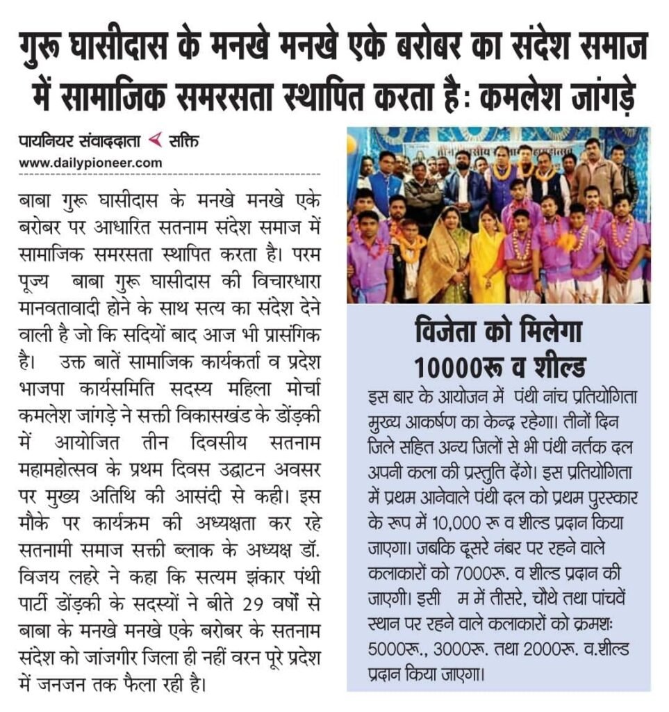 सक्ति को मिली राजनैतिक तवज्जो-महिला मोर्चा जिला अध्यक्ष कमलेश होंगी भाजपा की सांसद प्रत्याशी, बीजेपी हाई कमान ने 2 मार्च की शाम घोषित की 195 लोकसभा प्रत्याशियों की सूची,मसनिया में हर्ष की लहर, कमलेश जांगड़े के घर प्रत्याशी बनने पर बधाई देने पहुंचे भाजपा कार्यकर्ता सक्ति को मिली राजनैतिक तवज्जो-महिला मोर्चा जिला अध्यक्ष कमलेश होंगी भाजपा की सांसद प्रत्याशी, बीजेपी हाई कमान ने 2 मार्च की शाम घोषित की 195 लोकसभा प्रत्याशियों की सूची,मसनिया में हर्ष की लहर, कमलेश जांगड़े के घर प्रत्याशी बनने पर बधाई देने पहुंचे भाजपा कार्यकर्ता kshititech