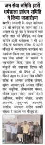 शक्ति की प्रतिष्ठित जन सेवा समिति (हटरी धर्मशाला) के नए अध्यक्ष बनाए गए CA नीरज अग्रवाल, 23 मार्च को संपन्न प्रबंधन समिति की बैठक में हुआ निर्णय, कोरोना काल में जन सेवा समिति ने किए सेवा के काम तो वही राष्ट्रीय पर्व का आयोजन कर किया ध्वजारोहण, शक्ति आंचल की पुरानी प्रतिष्ठित संस्था है जन सेवा समिति शक्ति की प्रतिष्ठित जन सेवा समिति (हटरी धर्मशाला) के नए अध्यक्ष बनाए गए CA नीरज अग्रवाल, 23 मार्च को संपन्न प्रबंधन समिति की बैठक में हुआ निर्णय, कोरोना काल में जन सेवा समिति ने किए सेवा के काम तो वही राष्ट्रीय पर्व का आयोजन कर किया ध्वजारोहण, शक्ति आंचल की पुरानी प्रतिष्ठित संस्था है जन सेवा समिति kshititech
