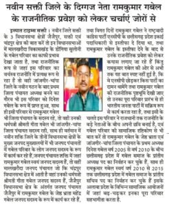 चंद्रपुर क्षेत्र के दिग्गज नेता रामकुमार गबेल एवं गीता गबेल का हो सकता है 4 मार्च को भाजपा प्रवेश, चंद्रपुर विधानसभा के लोकसभा कार्यालय का उद्घाटन समारोह है डभरा में, लोकसभा प्रभारी गौरीशंकर अग्रवाल रहेंगे मौजूद,संयोगिता सिंह जूदेव की प्रेरणा से होगा रामकुमार का भाजपा प्रवेश kshititech