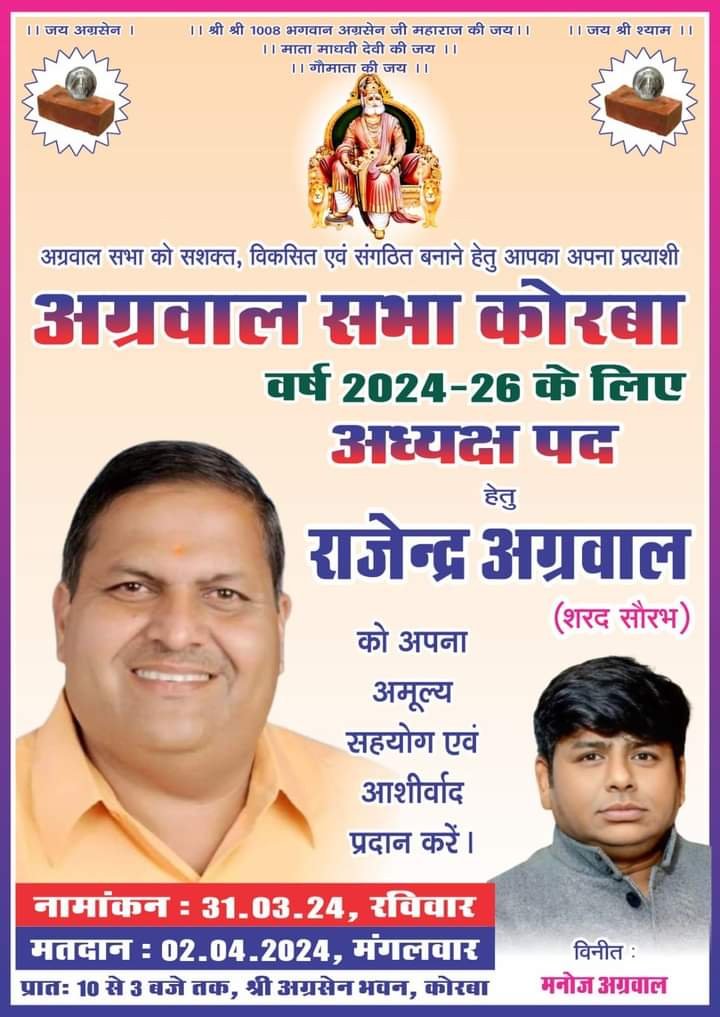अग्रवाल सभा कोरबा के प्रतिष्ठा पूर्ण चुनाव में राजेंद्र अग्रवाल निर्वाचित हुए अध्यक्ष, उपाध्यक्ष पद पर शिव अग्रवाल तो वहीं कोषाध्यक्ष निर्वाचित हुए रमन अग्रवाल, समाज बंधुओ ने दी नवनिर्वाचित पदाधिकारीयो को बधाई, 2 अप्रैल को संपन्न हुए निर्वाचन, नवनिर्वाचित अध्यक्ष राजेंद्र ने कहा- समाज बंधुओ के सहयोग से सभा को बनाएंगे और मजबूत kshititech