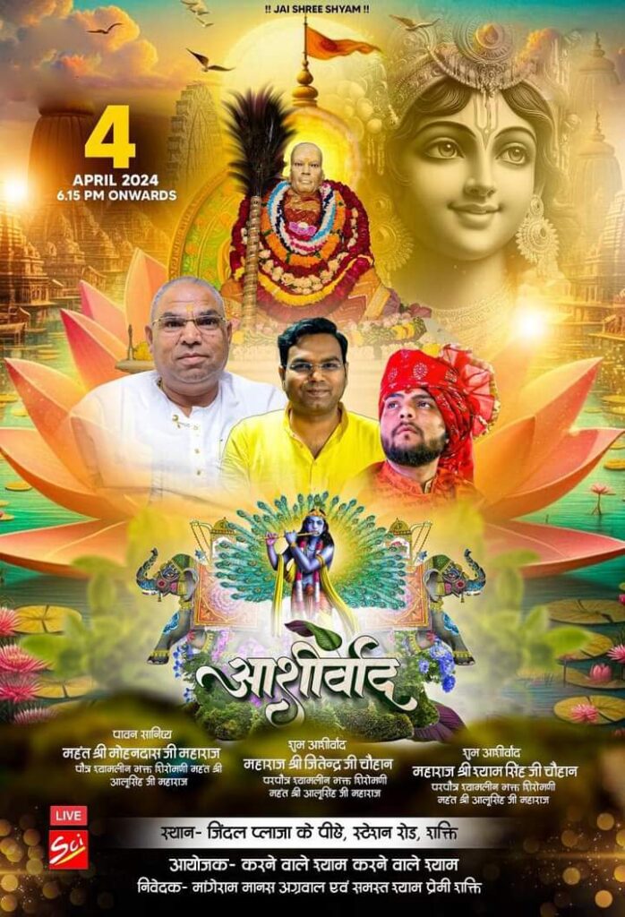 बाबा श्याम का अनूठा दरबार- शक्ति के आशीर्वाद कार्यक्रम में सजा बाबा खाटू श्याम का दरबार, खाटू धाम के मोहन दास जी, श्याम सिंह जी चौहान रहे मौजूद, देश के विभिन्न राज्यों से पहुंचे श्याम प्रेमी, शक्ति के मांगेराम मानस अग्रवाल ने किया था आयोजन, अवसर था नन्हे- मुन्ने बच्चों के जन्मदिन का बाबा श्याम का अनूठा दरबार- शक्ति के आशीर्वाद कार्यक्रम में सजा बाबा खाटू श्याम का दरबार, खाटू धाम के मोहन दास जी, श्याम सिंह जी चौहान रहे मौजूद, देश के विभिन्न राज्यों से पहुंचे श्याम प्रेमी, शक्ति के मांगेराम मानस अग्रवाल ने किया था आयोजन, अवसर था नन्हे- मुन्ने बच्चों के जन्मदिन का kshititech