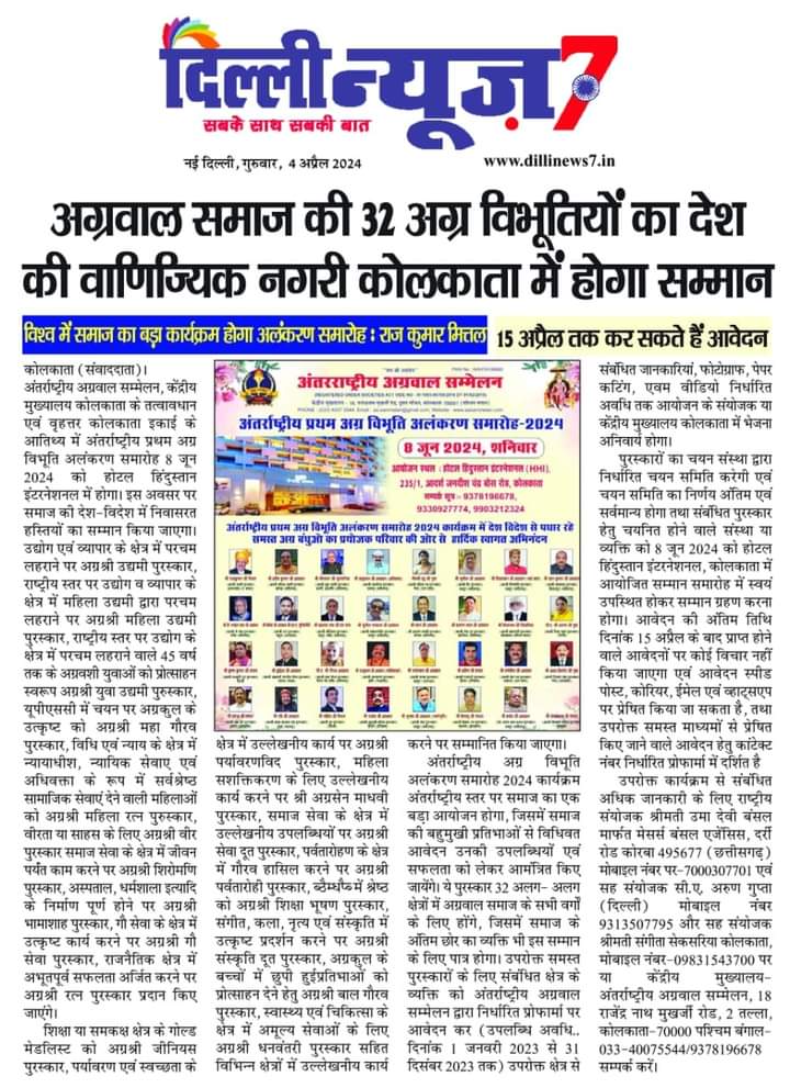 अलंकरण की तैयारियो पर मंथन- प्रथम अग्र विभूति अलंकरण की तैयारीयो के लिए अंतरराष्ट्रीय अग्रवाल सम्मेलन कोलकाता वृहत्तर शाखा की बैठक 7 अप्रैल को, केंद्रीय एवं शाखा पदाधिकारी रहेंगे मौजूद,08 जून के आयोजन की आतिथ्य शाखा है कोलकाता वृहत्तर, पूरी दुनिया में अग्रवाल समाज का पहला होगा भव्य अलंकरण समारोह अलंकरण की तैयारियो पर मंथन- प्रथम अग्र विभूति अलंकरण की तैयारीयो के लिए अंतरराष्ट्रीय अग्रवाल सम्मेलन कोलकाता वृहत्तर शाखा की बैठक 7 अप्रैल को, केंद्रीय एवं शाखा पदाधिकारी रहेंगे मौजूद,08 जून के आयोजन की आतिथ्य शाखा है कोलकाता वृहत्तर, पूरी दुनिया में अग्रवाल समाज का पहला होगा भव्य अलंकरण समारोह kshititech