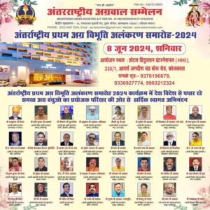 अलंकरण की तैयारियो पर मंथन- प्रथम अग्र विभूति अलंकरण की तैयारीयो के लिए अंतरराष्ट्रीय अग्रवाल सम्मेलन कोलकाता वृहत्तर शाखा की बैठक 7 अप्रैल को, केंद्रीय एवं शाखा पदाधिकारी रहेंगे मौजूद,08 जून के आयोजन की आतिथ्य शाखा है कोलकाता वृहत्तर, पूरी दुनिया में अग्रवाल समाज का पहला होगा भव्य अलंकरण समारोह अलंकरण की तैयारियो पर मंथन- प्रथम अग्र विभूति अलंकरण की तैयारीयो के लिए अंतरराष्ट्रीय अग्रवाल सम्मेलन कोलकाता वृहत्तर शाखा की बैठक 7 अप्रैल को, केंद्रीय एवं शाखा पदाधिकारी रहेंगे मौजूद,08 जून के आयोजन की आतिथ्य शाखा है कोलकाता वृहत्तर, पूरी दुनिया में अग्रवाल समाज का पहला होगा भव्य अलंकरण समारोह kshititech