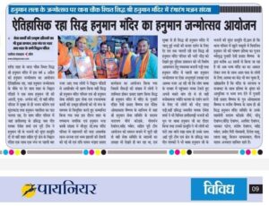 बरसेगी बजरंगबली की कृपा- शक्ति के थाना परिसर स्थित श्री सिद्ध हनुमान मंदिर में 23 अप्रैल को मनेगा हनुमान जन्मोत्सव, मंदिर के पुजारी पंडित ओमप्रकाश वैष्णव के सानिध्य में ज्योति कलश, अलौकिक श्रृंगार, एवं सिंदूराभिषेक के कार्यक्रम होंगे संपन्न, 49वीं महा आरती का होगा आयोजन, दूर-दूर तक प्रसिद्धि है थाना परिसर के हनुमान लला की बरसेगी बजरंगबली की कृपा- शक्ति के थाना परिसर स्थित श्री सिद्ध हनुमान मंदिर में 23 अप्रैल को मनेगा हनुमान जन्मोत्सव, मंदिर के पुजारी पंडित ओमप्रकाश वैष्णव के सानिध्य में ज्योति कलश, अलौकिक श्रृंगार, एवं सिंदूराभिषेक के कार्यक्रम होंगे संपन्न, 49वीं महा आरती का होगा आयोजन, दूर-दूर तक प्रसिद्धि है थाना परिसर के हनुमान लला की kshititech