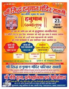 बरसेगी बजरंगबली की कृपा- शक्ति के थाना परिसर स्थित श्री सिद्ध हनुमान मंदिर में 23 अप्रैल को मनेगा हनुमान जन्मोत्सव, मंदिर के पुजारी पंडित ओमप्रकाश वैष्णव के सानिध्य में ज्योति कलश, अलौकिक श्रृंगार, एवं सिंदूराभिषेक के कार्यक्रम होंगे संपन्न, 49वीं महा आरती का होगा आयोजन, दूर-दूर तक प्रसिद्धि है थाना परिसर के हनुमान लला की बरसेगी बजरंगबली की कृपा- शक्ति के थाना परिसर स्थित श्री सिद्ध हनुमान मंदिर में 23 अप्रैल को मनेगा हनुमान जन्मोत्सव, मंदिर के पुजारी पंडित ओमप्रकाश वैष्णव के सानिध्य में ज्योति कलश, अलौकिक श्रृंगार, एवं सिंदूराभिषेक के कार्यक्रम होंगे संपन्न, 49वीं महा आरती का होगा आयोजन, दूर-दूर तक प्रसिद्धि है थाना परिसर के हनुमान लला की kshititech