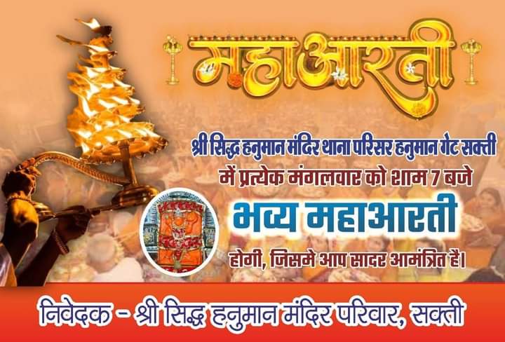 बरसेगी बजरंगबली की कृपा- शक्ति के थाना परिसर स्थित श्री सिद्ध हनुमान मंदिर में 23 अप्रैल को मनेगा हनुमान जन्मोत्सव, मंदिर के पुजारी पंडित ओमप्रकाश वैष्णव के सानिध्य में ज्योति कलश, अलौकिक श्रृंगार, एवं सिंदूराभिषेक के कार्यक्रम होंगे संपन्न, 49वीं महा आरती का होगा आयोजन, दूर-दूर तक प्रसिद्धि है थाना परिसर के हनुमान लला की बरसेगी बजरंगबली की कृपा- शक्ति के थाना परिसर स्थित श्री सिद्ध हनुमान मंदिर में 23 अप्रैल को मनेगा हनुमान जन्मोत्सव, मंदिर के पुजारी पंडित ओमप्रकाश वैष्णव के सानिध्य में ज्योति कलश, अलौकिक श्रृंगार, एवं सिंदूराभिषेक के कार्यक्रम होंगे संपन्न, 49वीं महा आरती का होगा आयोजन, दूर-दूर तक प्रसिद्धि है थाना परिसर के हनुमान लला की kshititech