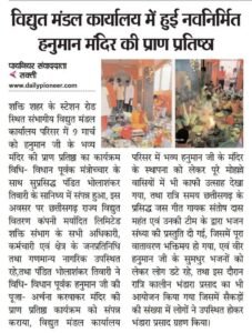 हनुमान जी ने बुलाया है अपने भक्तों को- 23 अप्रैल को शक्ति के नाका चौक स्थित श्री हनुमान मंदिर संभागीय विद्युत कार्यालय परिसर में होगा हनुमान जन्मोत्सव का भव्य आयोजन, सुबह निकलेगी शोभायात्रा, पूजा- अर्चना के साथ होगा भंडारा प्रसाद, मंदिर के हनुमान जी के दर्शन मात्र से ही हो जाता है संकटों का निवारण हनुमान जी ने बुलाया है अपने भक्तों को- 23 अप्रैल को शक्ति के नाका चौक स्थित श्री हनुमान मंदिर संभागीय विद्युत कार्यालय परिसर में होगा हनुमान जन्मोत्सव का भव्य आयोजन, सुबह निकलेगी शोभायात्रा, पूजा- अर्चना के साथ होगा भंडारा प्रसाद, मंदिर के हनुमान जी के दर्शन मात्र से ही हो जाता है संकटों का निवारण kshititech