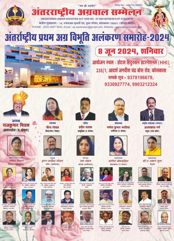 अलंकरण की तैयारियो पर मंथन- प्रथम अग्र विभूति अलंकरण की तैयारीयो के लिए अंतरराष्ट्रीय अग्रवाल सम्मेलन कोलकाता वृहत्तर शाखा की बैठक 7 अप्रैल को, केंद्रीय एवं शाखा पदाधिकारी रहेंगे मौजूद,08 जून के आयोजन की आतिथ्य शाखा है कोलकाता वृहत्तर, पूरी दुनिया में अग्रवाल समाज का पहला होगा भव्य अलंकरण समारोह अलंकरण की तैयारियो पर मंथन- प्रथम अग्र विभूति अलंकरण की तैयारीयो के लिए अंतरराष्ट्रीय अग्रवाल सम्मेलन कोलकाता वृहत्तर शाखा की बैठक 7 अप्रैल को, केंद्रीय एवं शाखा पदाधिकारी रहेंगे मौजूद,08 जून के आयोजन की आतिथ्य शाखा है कोलकाता वृहत्तर, पूरी दुनिया में अग्रवाल समाज का पहला होगा भव्य अलंकरण समारोह kshititech