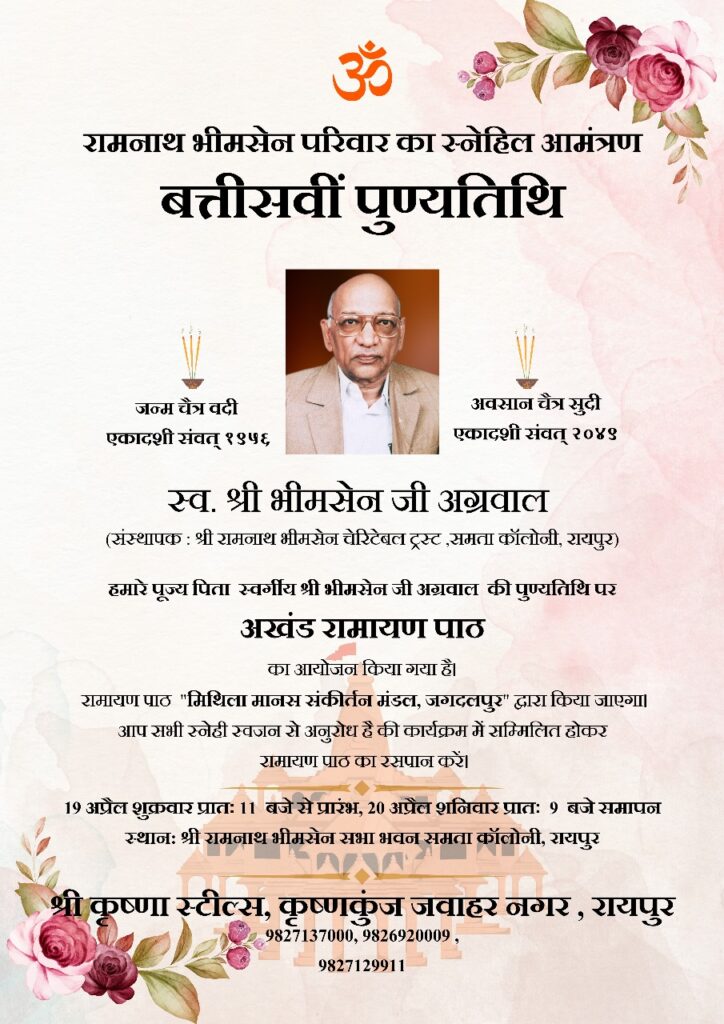 कर्मयोगी स्व.भीमसेन जी की 32वीं पुण्यतिथि पर 19- 20 अप्रैल को होगा अखंड रामायण पाठ का आयोजन, रामनाथ भीमसेन परिवार द्वारा किया गया है धार्मिक आयोजन, मिथिला मानस संकीर्तन मंडल के सदस्य करेंगे पाठ, अविभाजित मध्य प्रदेश के समय से सेवा कार्यों में है रामनाथ भीमसेन परिवार की अलग पहचान कर्मयोगी स्व.भीमसेन जी की 32वीं पुण्यतिथि पर 19- 20 अप्रैल को होगा अखंड रामायण पाठ का आयोजन, रामनाथ भीमसेन परिवार द्वारा किया गया है धार्मिक आयोजन, मिथिला मानस संकीर्तन मंडल के सदस्य करेंगे पाठ, अविभाजित मध्य प्रदेश के समय से सेवा कार्यों में है रामनाथ भीमसेन परिवार की अलग पहचान kshititech