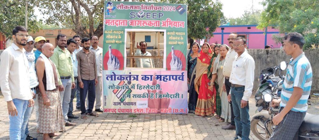 सक्ति जिले में कलेक्टर के मार्गदर्शन में मतदाता जागरूकता के तहत जिला प्रशासन की अनूठी पहल, जगह-जगह विभिन्न माध्यम से किया जा रहा है मतदाताओं को जागरूक सक्ति जिले में कलेक्टर के मार्गदर्शन में मतदाता जागरूकता के तहत जिला प्रशासन की अनूठी पहल, जगह-जगह विभिन्न माध्यम से किया जा रहा है मतदाताओं को जागरूक kshititech