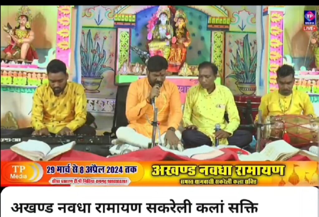 सकरेली कलां में मानस की रही धूम,9 दिन के बाद हुआ अखंड नवधा रामायण का समापन,सर्वश्रेष्ठ गायन वादन करने वाले मानस मंडलियो को किया गया पुरस्कृत, रायगढ़ की संतोष मानस मंडली रही प्रथम विजेता, अपनी भव्यता के लिए पूरे छत्तीसगढ़ में प्रसिद्ध है सकरेली की अखंड नवधा रामायण सकरेली कलां में मानस की रही धूम,9 दिन के बाद हुआ अखंड नवधा रामायण का समापन,सर्वश्रेष्ठ गायन वादन करने वाले मानस मंडलियो को किया गया पुरस्कृत, रायगढ़ की संतोष मानस मंडली रही प्रथम विजेता, अपनी भव्यता के लिए पूरे छत्तीसगढ़ में प्रसिद्ध है सकरेली की अखंड नवधा रामायण kshititech