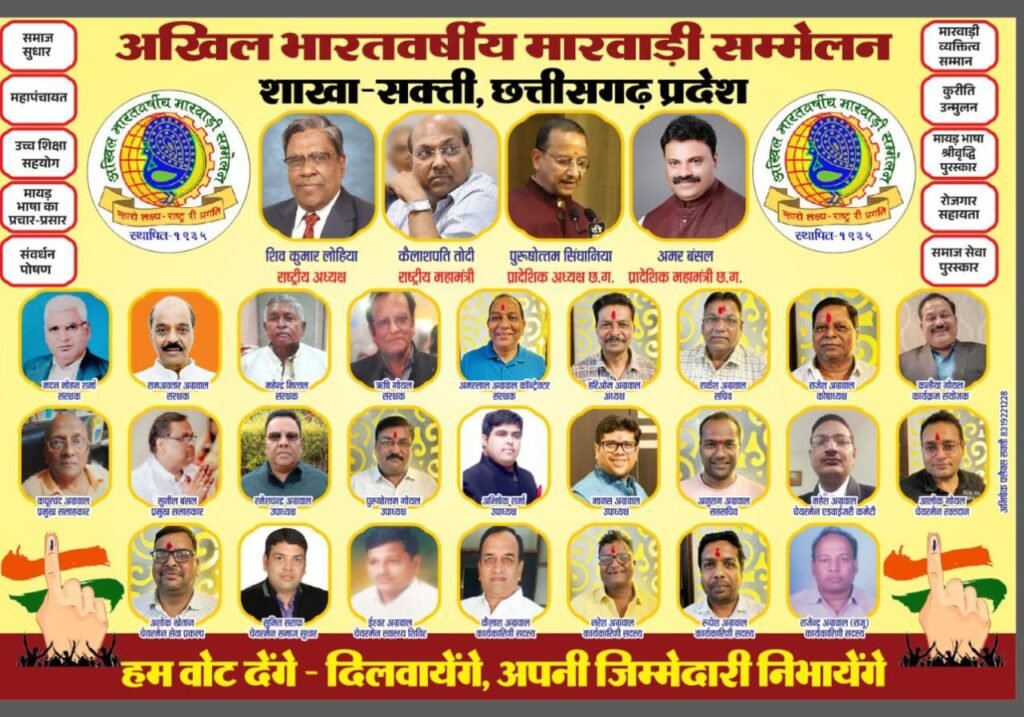 मतदान जागरूकता को लेकर अनुकरणीय पहल-शक्ति की अखिल भारतवर्षीय मारवाड़ी सम्मेलन शाखा ने मतदाताओं को जागरूक करने लगाया होर्डिंग, शक्ति शाखा अध्यक्ष हरिओम अग्रवाल के नेतृत्व में संस्था ने लोगों को करी शत-प्रतिशत मतदान की अपील मतदान जागरूकता को लेकर अनुकरणीय पहल-शक्ति की अखिल भारतवर्षीय मारवाड़ी सम्मेलन शाखा ने मतदाताओं को जागरूक करने लगाया होर्डिंग, शक्ति शाखा अध्यक्ष हरिओम अग्रवाल के नेतृत्व में संस्था ने लोगों को करी शत-प्रतिशत मतदान की अपील kshititech