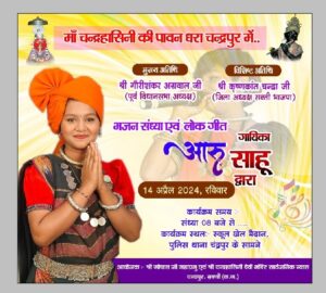 चंद्रपुर में 5 दिनों तक होगी कार्यक्रमों की धूम- कल 13 अप्रैल से चंद्रहासिनी मंदिर में रहेंगी पांच दिवसीय विशेष महोत्सव की धूम, पहली बार छत्तीसगढ़ शासन के सहयोग से मंदिर ट्रस्ट आयोजित कर रहा नवरात्रि पर विशेष आयोजन, देश के विभिन्न स्थानों से कलाकार देंगे महोत्सव में अपनी प्रस्तुति, मंदिर ट्रस्ट के अध्यक्ष गोविंद अग्रवाल ने करी सभी नागरिक बंधुओ से कार्यक्रमों में शामिल होने की अपील चंद्रपुर में 5 दिनों तक होगी कार्यक्रमों की धूम- कल 13 अप्रैल से चंद्रहासिनी मंदिर में रहेंगी पांच दिवसीय विशेष महोत्सव की धूम, पहली बार छत्तीसगढ़ शासन के सहयोग से मंदिर ट्रस्ट आयोजित कर रहा नवरात्रि पर विशेष आयोजन, देश के विभिन्न स्थानों से कलाकार देंगे महोत्सव में अपनी प्रस्तुति, मंदिर ट्रस्ट के अध्यक्ष गोविंद अग्रवाल ने करी सभी नागरिक बंधुओ से कार्यक्रमों में शामिल होने की अपील kshititech