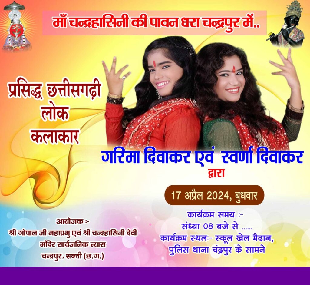 चंद्रपुर में 5 दिनों तक होगी कार्यक्रमों की धूम- कल 13 अप्रैल से चंद्रहासिनी मंदिर में रहेंगी पांच दिवसीय विशेष महोत्सव की धूम, पहली बार छत्तीसगढ़ शासन के सहयोग से मंदिर ट्रस्ट आयोजित कर रहा नवरात्रि पर विशेष आयोजन, देश के विभिन्न स्थानों से कलाकार देंगे महोत्सव में अपनी प्रस्तुति, मंदिर ट्रस्ट के अध्यक्ष गोविंद अग्रवाल ने करी सभी नागरिक बंधुओ से कार्यक्रमों में शामिल होने की अपील चंद्रपुर में 5 दिनों तक होगी कार्यक्रमों की धूम- कल 13 अप्रैल से चंद्रहासिनी मंदिर में रहेंगी पांच दिवसीय विशेष महोत्सव की धूम, पहली बार छत्तीसगढ़ शासन के सहयोग से मंदिर ट्रस्ट आयोजित कर रहा नवरात्रि पर विशेष आयोजन, देश के विभिन्न स्थानों से कलाकार देंगे महोत्सव में अपनी प्रस्तुति, मंदिर ट्रस्ट के अध्यक्ष गोविंद अग्रवाल ने करी सभी नागरिक बंधुओ से कार्यक्रमों में शामिल होने की अपील kshititech