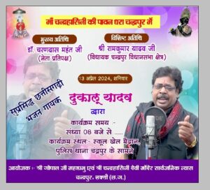 चंद्रपुर में 5 दिनों तक होगी कार्यक्रमों की धूम- कल 13 अप्रैल से चंद्रहासिनी मंदिर में रहेंगी पांच दिवसीय विशेष महोत्सव की धूम, पहली बार छत्तीसगढ़ शासन के सहयोग से मंदिर ट्रस्ट आयोजित कर रहा नवरात्रि पर विशेष आयोजन, देश के विभिन्न स्थानों से कलाकार देंगे महोत्सव में अपनी प्रस्तुति, मंदिर ट्रस्ट के अध्यक्ष गोविंद अग्रवाल ने करी सभी नागरिक बंधुओ से कार्यक्रमों में शामिल होने की अपील चंद्रपुर में 5 दिनों तक होगी कार्यक्रमों की धूम- कल 13 अप्रैल से चंद्रहासिनी मंदिर में रहेंगी पांच दिवसीय विशेष महोत्सव की धूम, पहली बार छत्तीसगढ़ शासन के सहयोग से मंदिर ट्रस्ट आयोजित कर रहा नवरात्रि पर विशेष आयोजन, देश के विभिन्न स्थानों से कलाकार देंगे महोत्सव में अपनी प्रस्तुति, मंदिर ट्रस्ट के अध्यक्ष गोविंद अग्रवाल ने करी सभी नागरिक बंधुओ से कार्यक्रमों में शामिल होने की अपील kshititech