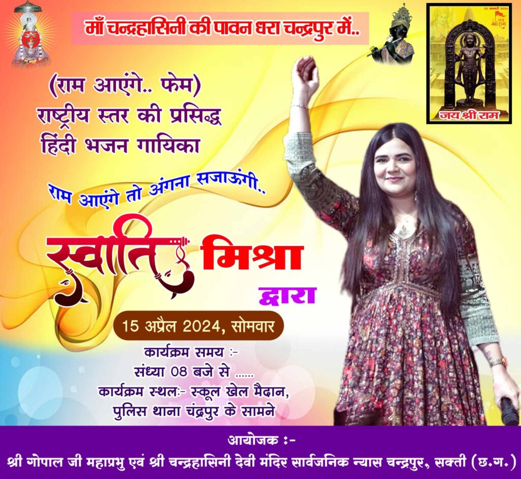 चंद्रपुर में 5 दिनों तक होगी कार्यक्रमों की धूम- कल 13 अप्रैल से चंद्रहासिनी मंदिर में रहेंगी पांच दिवसीय विशेष महोत्सव की धूम, पहली बार छत्तीसगढ़ शासन के सहयोग से मंदिर ट्रस्ट आयोजित कर रहा नवरात्रि पर विशेष आयोजन, देश के विभिन्न स्थानों से कलाकार देंगे महोत्सव में अपनी प्रस्तुति, मंदिर ट्रस्ट के अध्यक्ष गोविंद अग्रवाल ने करी सभी नागरिक बंधुओ से कार्यक्रमों में शामिल होने की अपील चंद्रपुर में 5 दिनों तक होगी कार्यक्रमों की धूम- कल 13 अप्रैल से चंद्रहासिनी मंदिर में रहेंगी पांच दिवसीय विशेष महोत्सव की धूम, पहली बार छत्तीसगढ़ शासन के सहयोग से मंदिर ट्रस्ट आयोजित कर रहा नवरात्रि पर विशेष आयोजन, देश के विभिन्न स्थानों से कलाकार देंगे महोत्सव में अपनी प्रस्तुति, मंदिर ट्रस्ट के अध्यक्ष गोविंद अग्रवाल ने करी सभी नागरिक बंधुओ से कार्यक्रमों में शामिल होने की अपील kshititech