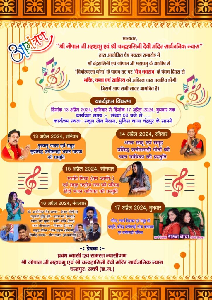 चंद्रपुर में 5 दिनों तक होगी कार्यक्रमों की धूम- कल 13 अप्रैल से चंद्रहासिनी मंदिर में रहेंगी पांच दिवसीय विशेष महोत्सव की धूम, पहली बार छत्तीसगढ़ शासन के सहयोग से मंदिर ट्रस्ट आयोजित कर रहा नवरात्रि पर विशेष आयोजन, देश के विभिन्न स्थानों से कलाकार देंगे महोत्सव में अपनी प्रस्तुति, मंदिर ट्रस्ट के अध्यक्ष गोविंद अग्रवाल ने करी सभी नागरिक बंधुओ से कार्यक्रमों में शामिल होने की अपील चंद्रपुर में 5 दिनों तक होगी कार्यक्रमों की धूम- कल 13 अप्रैल से चंद्रहासिनी मंदिर में रहेंगी पांच दिवसीय विशेष महोत्सव की धूम, पहली बार छत्तीसगढ़ शासन के सहयोग से मंदिर ट्रस्ट आयोजित कर रहा नवरात्रि पर विशेष आयोजन, देश के विभिन्न स्थानों से कलाकार देंगे महोत्सव में अपनी प्रस्तुति, मंदिर ट्रस्ट के अध्यक्ष गोविंद अग्रवाल ने करी सभी नागरिक बंधुओ से कार्यक्रमों में शामिल होने की अपील kshititech