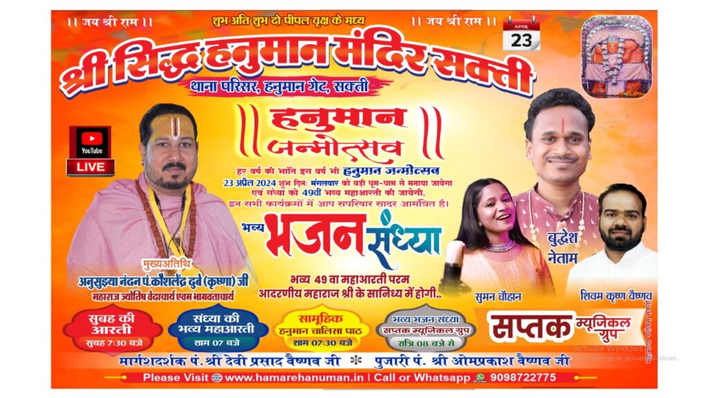 बरसेगी बजरंगबली की कृपा- शक्ति के थाना परिसर स्थित श्री सिद्ध हनुमान मंदिर में 23 अप्रैल को मनेगा हनुमान जन्मोत्सव, मंदिर के पुजारी पंडित ओमप्रकाश वैष्णव के सानिध्य में ज्योति कलश, अलौकिक श्रृंगार, एवं सिंदूराभिषेक के कार्यक्रम होंगे संपन्न, 49वीं महा आरती का होगा आयोजन, दूर-दूर तक प्रसिद्धि है थाना परिसर के हनुमान लला की बरसेगी बजरंगबली की कृपा- शक्ति के थाना परिसर स्थित श्री सिद्ध हनुमान मंदिर में 23 अप्रैल को मनेगा हनुमान जन्मोत्सव, मंदिर के पुजारी पंडित ओमप्रकाश वैष्णव के सानिध्य में ज्योति कलश, अलौकिक श्रृंगार, एवं सिंदूराभिषेक के कार्यक्रम होंगे संपन्न, 49वीं महा आरती का होगा आयोजन, दूर-दूर तक प्रसिद्धि है थाना परिसर के हनुमान लला की kshititech