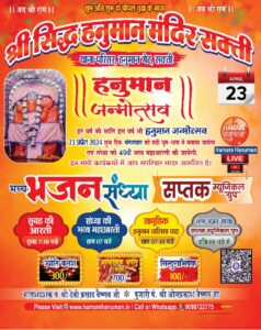 बरसेगी बजरंगबली की कृपा- शक्ति के थाना परिसर स्थित श्री सिद्ध हनुमान मंदिर में 23 अप्रैल को मनेगा हनुमान जन्मोत्सव, मंदिर के पुजारी पंडित ओमप्रकाश वैष्णव के सानिध्य में ज्योति कलश, अलौकिक श्रृंगार, एवं सिंदूराभिषेक के कार्यक्रम होंगे संपन्न, 49वीं महा आरती का होगा आयोजन, दूर-दूर तक प्रसिद्धि है थाना परिसर के हनुमान लला की बरसेगी बजरंगबली की कृपा- शक्ति के थाना परिसर स्थित श्री सिद्ध हनुमान मंदिर में 23 अप्रैल को मनेगा हनुमान जन्मोत्सव, मंदिर के पुजारी पंडित ओमप्रकाश वैष्णव के सानिध्य में ज्योति कलश, अलौकिक श्रृंगार, एवं सिंदूराभिषेक के कार्यक्रम होंगे संपन्न, 49वीं महा आरती का होगा आयोजन, दूर-दूर तक प्रसिद्धि है थाना परिसर के हनुमान लला की kshititech
