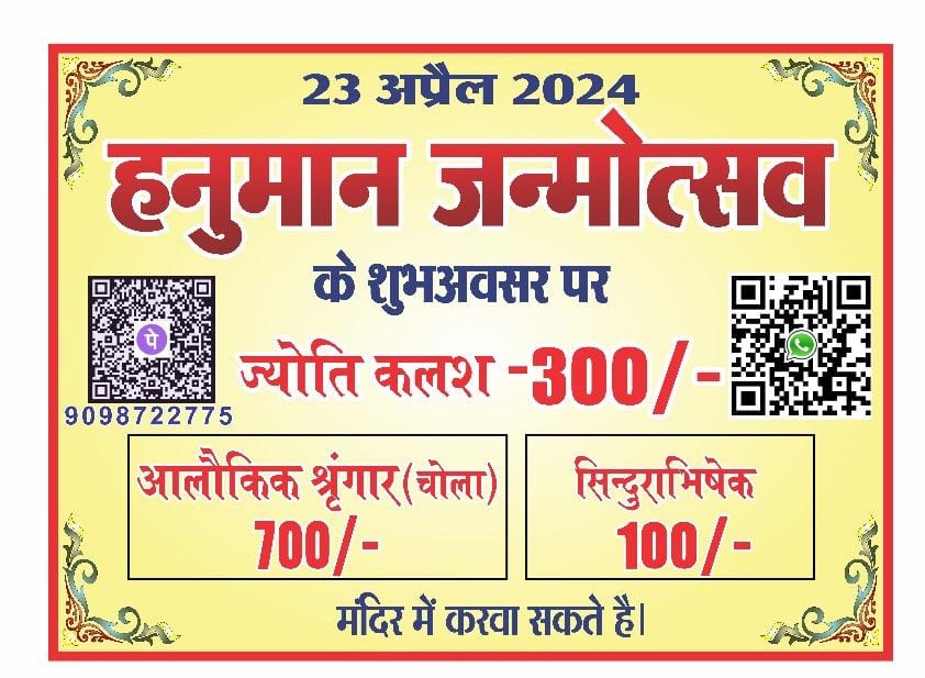 बरसेगी बजरंगबली की कृपा- शक्ति के थाना परिसर स्थित श्री सिद्ध हनुमान मंदिर में 23 अप्रैल को मनेगा हनुमान जन्मोत्सव, मंदिर के पुजारी पंडित ओमप्रकाश वैष्णव के सानिध्य में ज्योति कलश, अलौकिक श्रृंगार, एवं सिंदूराभिषेक के कार्यक्रम होंगे संपन्न, 49वीं महा आरती का होगा आयोजन, दूर-दूर तक प्रसिद्धि है थाना परिसर के हनुमान लला की बरसेगी बजरंगबली की कृपा- शक्ति के थाना परिसर स्थित श्री सिद्ध हनुमान मंदिर में 23 अप्रैल को मनेगा हनुमान जन्मोत्सव, मंदिर के पुजारी पंडित ओमप्रकाश वैष्णव के सानिध्य में ज्योति कलश, अलौकिक श्रृंगार, एवं सिंदूराभिषेक के कार्यक्रम होंगे संपन्न, 49वीं महा आरती का होगा आयोजन, दूर-दूर तक प्रसिद्धि है थाना परिसर के हनुमान लला की kshititech