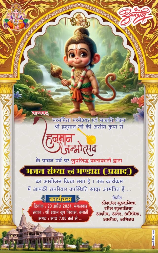 बाबा बजरंगबली की होगी आराधना- श्याम ग्रुप निवास सुल्तानिया परिवार बनारी जांजगीर में 23 अप्रैल को हनुमान जन्मोत्सव पर होगी भजन संध्या एवं भंडारा प्रसाद का आयोजन, आयोजक परिवार के अमर सुल्तानिया ने धर्म प्रेमियों से कार्यक्रम में पहुंचने की करी अपील kshititech