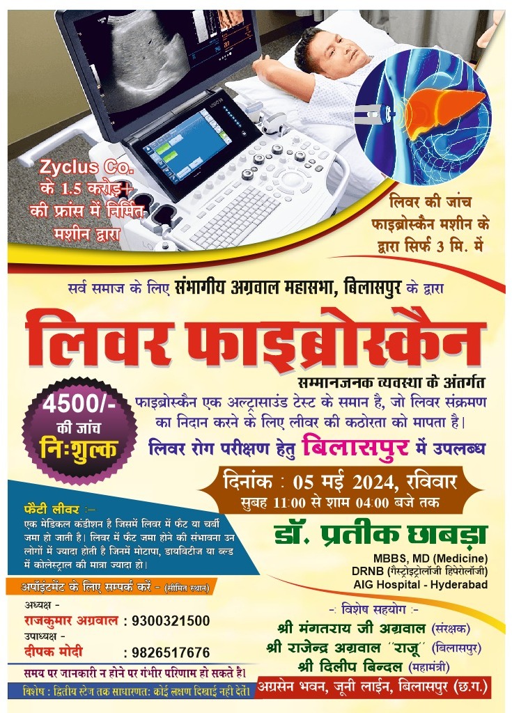 5 मई को अग्रसेन भवन जूनी लाइन बिलासपुर में होगा निशुल्क लीवर जांच शिविर, फाइब्रोस्कैन मशीन से केवल 3 मिनट में होगी जांच, समाजसेवी राजेंद्र अग्रवाल राजू ने दी जानकारी, राजू ने कहा- 4500 रुपए में होने वाली जांच की जाएगी निशुल्क, सर्व समाज के लोग ले सकते हैं इस चिकित्सा शिविर का निशुल्क लाभ 5 मई को अग्रसेन भवन जूनी लाइन बिलासपुर में होगा निशुल्क लीवर जांच शिविर, फाइब्रोस्कैन मशीन से केवल 3 मिनट में होगी जांच, समाजसेवी राजेंद्र अग्रवाल राजू ने दी जानकारी, राजू ने कहा- 4500 रुपए में होने वाली जांच की जाएगी निशुल्क, सर्व समाज के लोग ले सकते हैं इस चिकित्सा शिविर का निशुल्क लाभ kshititech