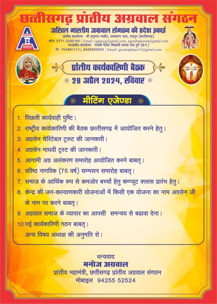 कल 28 अप्रैल को चाम्पा में होगी छत्तीसगढ़ प्रांतीय अग्रवाल संगठन के प्रदेश कार्यकारिणी बैठक, श्री नारायणी सेवा समिति झुंझुनू धाम में किया गया है बैठक का आयोजन, संगठन के कार्यों सहित नवीन कार्यकारिणी के गठन पर भी होगी चर्चा, छत्तीसगढ़ के झुन्झनू धाम में अग्रवाल बंधु बनाएंगे सेवा कार्यों की योजना, दादी जी के दरबार में लगेगी धौंक कल 28 अप्रैल को चाम्पा में होगी छत्तीसगढ़ प्रांतीय अग्रवाल संगठन के प्रदेश कार्यकारिणी बैठक, श्री नारायणी सेवा समिति झुंझुनू धाम में किया गया है बैठक का आयोजन, संगठन के कार्यों सहित नवीन कार्यकारिणी के गठन पर भी होगी चर्चा, छत्तीसगढ़ के झुन्झनू धाम में अग्रवाल बंधु बनाएंगे सेवा कार्यों की योजना, दादी जी के दरबार में लगेगी धौंक kshititech