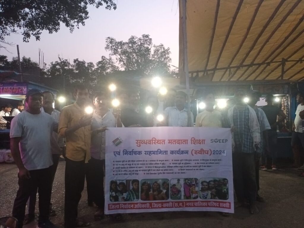मोबाइल के फ्लैश लाइट की रोशनी से शक्ति के सार्वजनिक स्थानों पर प्रशासन मतदाताओं को कर रहे मतदान के लिए जागरूक, डाक मत पत्र के लिए प्रारंभ किया गया शक्ति जिले में सुविधा केंद्र, नगर पालिका शक्ति की पहल का हुआ स्वागत,लोगों ने कहा- 7 मई को हम पहले करेंगे मतदान- फिर करेंगे दूसरा काम मोबाइल के फ्लैश लाइट की रोशनी से शक्ति के सार्वजनिक स्थानों पर प्रशासन मतदाताओं को कर रहे मतदान के लिए जागरूक, डाक मत पत्र के लिए प्रारंभ किया गया शक्ति जिले में सुविधा केंद्र, नगर पालिका शक्ति की पहल का हुआ स्वागत,लोगों ने कहा- 7 मई को हम पहले करेंगे मतदान- फिर करेंगे दूसरा काम kshititech