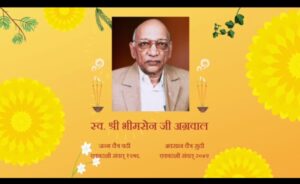 कर्मयोगी स्व.भीमसेन जी की 32वीं पुण्यतिथि पर 19- 20 अप्रैल को होगा अखंड रामायण पाठ का आयोजन, रामनाथ भीमसेन परिवार द्वारा किया गया है धार्मिक आयोजन, मिथिला मानस संकीर्तन मंडल के सदस्य करेंगे पाठ, अविभाजित मध्य प्रदेश के समय से सेवा कार्यों में है रामनाथ भीमसेन परिवार की अलग पहचान कर्मयोगी स्व.भीमसेन जी की 32वीं पुण्यतिथि पर 19- 20 अप्रैल को होगा अखंड रामायण पाठ का आयोजन, रामनाथ भीमसेन परिवार द्वारा किया गया है धार्मिक आयोजन, मिथिला मानस संकीर्तन मंडल के सदस्य करेंगे पाठ, अविभाजित मध्य प्रदेश के समय से सेवा कार्यों में है रामनाथ भीमसेन परिवार की अलग पहचान kshititech