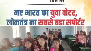 शक्ति के जेएलएनडी कॉलेज में लोकसभा चुनाव के लिए हुआ मतदाता जागरूकता अभियान,विद्यार्थियों ने ली शत-प्रतिशत मतदान की संकल्प, प्राचार्य डॉ. शालू पाहवा के नेतृत्व में हुआ आयोजन, प्राचार्य डॉ.पाहवा ने कहा- भारत लोकतांत्रिक देश जहां प्रत्येक 5 वर्ष में होते हैं चुनाव, महाविद्यालय के विद्यार्थियों ने कहा- हम अपने क्षेत्र में भी करेंगे मतदाताओं को जागरूक शक्ति के जेएलएनडी कॉलेज में लोकसभा चुनाव के लिए हुआ मतदाता जागरूकता अभियान,विद्यार्थियों ने ली शत-प्रतिशत मतदान की संकल्प, प्राचार्य डॉ. शालू पाहवा के नेतृत्व में हुआ आयोजन, प्राचार्य डॉ.पाहवा ने कहा- भारत लोकतांत्रिक देश जहां प्रत्येक 5 वर्ष में होते हैं चुनाव, महाविद्यालय के विद्यार्थियों ने कहा- हम अपने क्षेत्र में भी करेंगे मतदाताओं को जागरूक kshititech