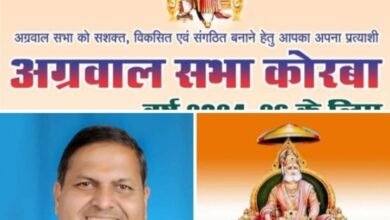 अग्रवाल सभा कोरबा के प्रतिष्ठा पूर्ण चुनाव में राजेंद्र अग्रवाल निर्वाचित हुए अध्यक्ष, उपाध्यक्ष पद पर शिव अग्रवाल तो वहीं कोषाध्यक्ष निर्वाचित हुए रमन अग्रवाल, समाज बंधुओ ने दी नवनिर्वाचित पदाधिकारीयो को बधाई, 2 अप्रैल को संपन्न हुए निर्वाचन, नवनिर्वाचित अध्यक्ष राजेंद्र ने कहा- समाज बंधुओ के सहयोग से सभा को बनाएंगे और मजबूत अग्रवाल सभा कोरबा के प्रतिष्ठा पूर्ण चुनाव में राजेंद्र अग्रवाल निर्वाचित हुए अध्यक्ष, उपाध्यक्ष पद पर शिव अग्रवाल तो वहीं कोषाध्यक्ष निर्वाचित हुए रमन अग्रवाल, समाज बंधुओ ने दी नवनिर्वाचित पदाधिकारीयो को बधाई, 2 अप्रैल को संपन्न हुए निर्वाचन, नवनिर्वाचित अध्यक्ष राजेंद्र ने कहा- समाज बंधुओ के सहयोग से सभा को बनाएंगे और मजबूत kshititech