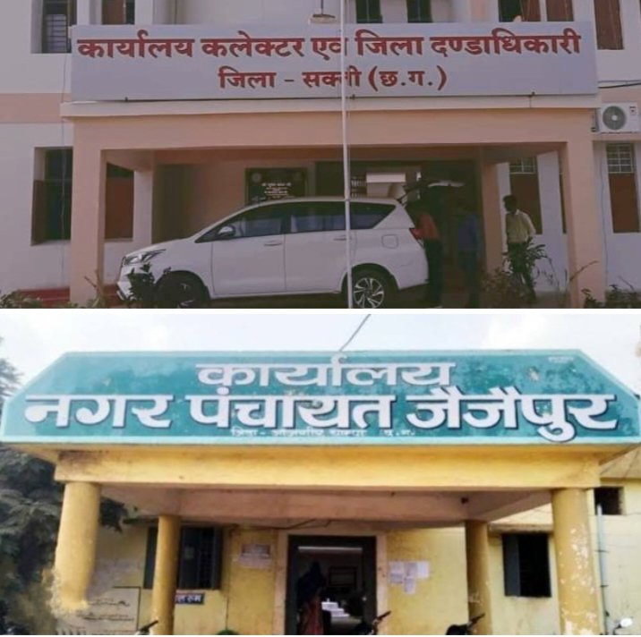 कलेक्टर के आदेश का पालन नहीं कर रहे नगर पंचायत जैजैपुर के मुख्य नगर पालिका अधिकारी, सहायक राजस्व निरीक्षक के लंबित वेतन भुगतान में हो रही आना-कानी kshititech