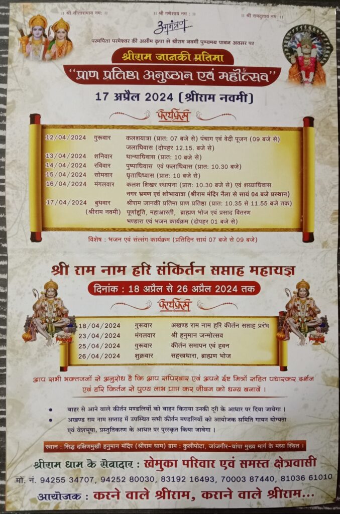 श्री धाम में होगी राम जी एवं हनुमान जी की आराधना- जांजगीर के प्रतिष्ठित खेमुका परिवार द्वारा श्री राम जानकी प्रतिमा की प्राण प्रतिष्ठा अनुष्ठान एवं महोत्सव तथा श्री राम नाम हरि संकीर्तन सप्ताह महायज्ञ का होगा आयोजन, जांजगीर के कुलीपोटा में स्थित है भव्य श्रीधाम, 12 अप्रैल से पूजा प्रारंभ होकर 26 अप्रैल तक होंगे धार्मिक आयोजन श्री धाम में होगी राम जी एवं हनुमान जी की आराधना- जांजगीर के प्रतिष्ठित खेमुका परिवार द्वारा श्री राम जानकी प्रतिमा की प्राण प्रतिष्ठा अनुष्ठान एवं महोत्सव तथा श्री राम नाम हरि संकीर्तन सप्ताह महायज्ञ का होगा आयोजन, जांजगीर के कुलीपोटा में स्थित है भव्य श्रीधाम, 12 अप्रैल से पूजा प्रारंभ होकर 26 अप्रैल तक होंगे धार्मिक आयोजन kshititech