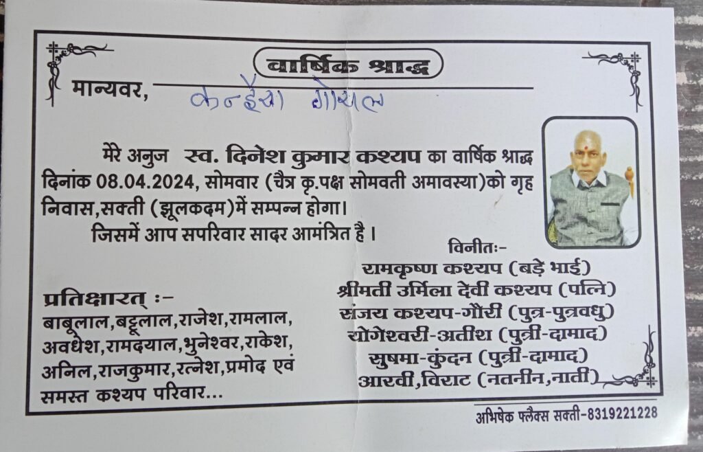 स्व. दिनेश कुमार कश्यप का वार्षिक श्राद्ध कार्यक्रम 8 अप्रैल को, सामुदायिक स्वास्थ्य केंद्र शक्ति के सेवानिवृत्ति अधिकारी थे दिनेश कश्यप, शक्ति के भाजपा नेता संजय कश्यप के पूज्य पिता थे दिनेश कश्यप kshititech