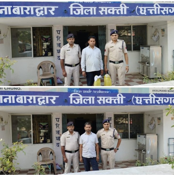 शक्ति जिले में अपराधों पर नियंत्रण करने बाराद्वार पुलिस की सक्रियता- एसपी अंकिता के निर्देशन में बाराद्वार थाना टीआई गगन बाजपेई ने अवैध कच्ची महुआ शराब पकड़ी, तो वही सरवानी(बा.)सट्टा खिलाने वाले खाईवाल मनोज साहू को किया पुलिस ने गिरफ्तार, शक्ति एसडीओ पुलिस मनीष कुंवर भी अनुविभाग में अपराधों पर नियंत्रण करने सक्रिय kshititech