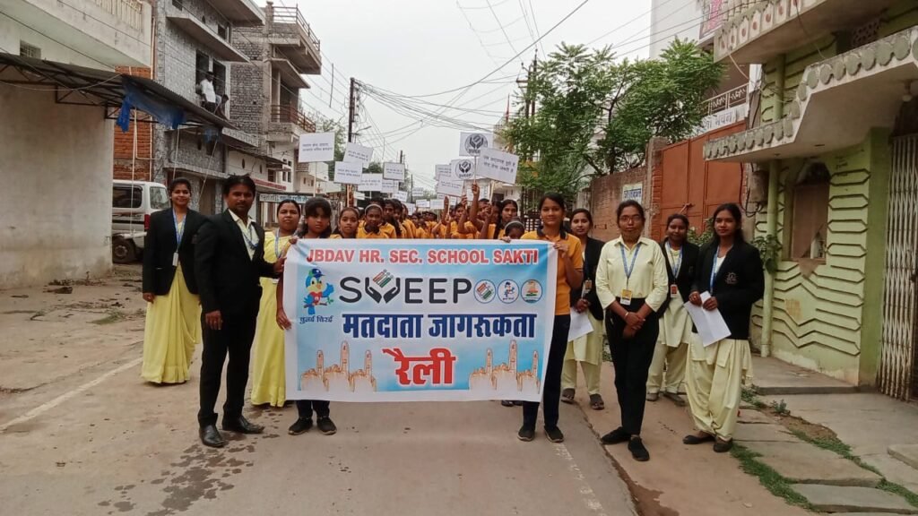 शक्ति के प्रतिष्ठित जे बी डी ए व्ही स्कूल ने मतदाता जागरूकता को लेकर किये विभिन्न कार्यक्रम,चित्रकला एवं रंगोली प्रतिस्पर्धा में विद्यार्थियों ने दिखाया अपना उत्साह, विद्यालय के बच्चों ने निकाली मतदाता जागरूकता रैली, डायरेक्टर अनिल दरयानी ने कहा- विद्यालय प्रबंधन मतदान जागरूकता के लिए करेगा निरंतर प्रयास kshititech