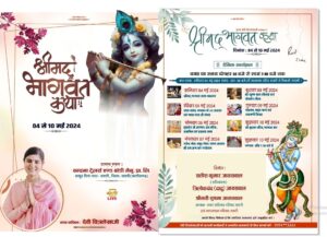 4 मई से होगी राधे-राधे की गूंज- शक्ति नगर पालिका अध्यक्ष के निवास पर 4 मई से 10 मई तक होगी श्रीमद् भागवत कथा, दुनिया की प्रसिद्ध कथा वाचक देवी चित्रलेखा जी करवाएंगी कथा का रसपान, कथा स्थल हेतु किया जा रहा भव्य पंडाल का निर्माण,जायसवाल परिवार शक्ति ने करी धर्म प्रेमियों से कथा श्रवण की अपील 4 मई से होगी राधे-राधे की गूंज- शक्ति नगर पालिका अध्यक्ष के निवास पर 4 मई से 10 मई तक होगी श्रीमद् भागवत कथा, दुनिया की प्रसिद्ध कथा वाचक देवी चित्रलेखा जी करवाएंगी कथा का रसपान, कथा स्थल हेतु किया जा रहा भव्य पंडाल का निर्माण,जायसवाल परिवार शक्ति ने करी धर्म प्रेमियों से कथा श्रवण की अपील kshititech