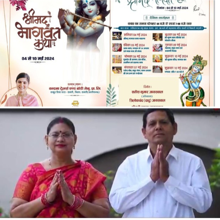 4 मई से होगी राधे-राधे की गूंज- शक्ति नगर पालिका अध्यक्ष के निवास पर 4 मई से 10 मई तक होगी श्रीमद् भागवत कथा, दुनिया की प्रसिद्ध कथा वाचक देवी चित्रलेखा जी करवाएंगी कथा का रसपान, कथा स्थल हेतु किया जा रहा भव्य पंडाल का निर्माण,जायसवाल परिवार शक्ति ने करी धर्म प्रेमियों से कथा श्रवण की अपील 4 मई से होगी राधे-राधे की गूंज- शक्ति नगर पालिका अध्यक्ष के निवास पर 4 मई से 10 मई तक होगी श्रीमद् भागवत कथा, दुनिया की प्रसिद्ध कथा वाचक देवी चित्रलेखा जी करवाएंगी कथा का रसपान, कथा स्थल हेतु किया जा रहा भव्य पंडाल का निर्माण,जायसवाल परिवार शक्ति ने करी धर्म प्रेमियों से कथा श्रवण की अपील kshititech